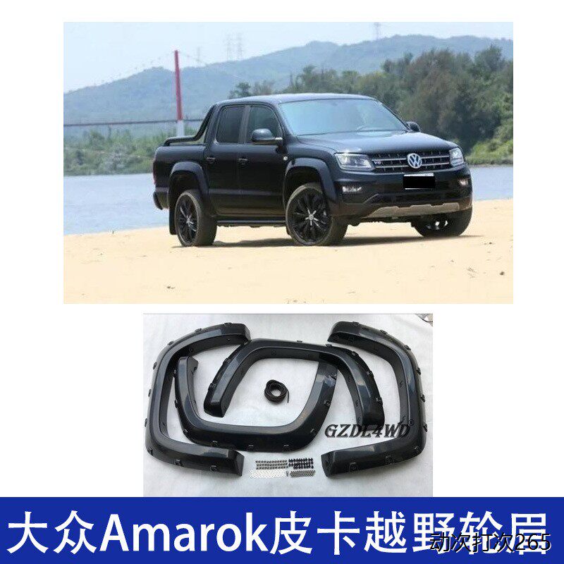 适用Amarok大众皮卡越野轮眉2005-2012挡泥板配件带钉改装外观件