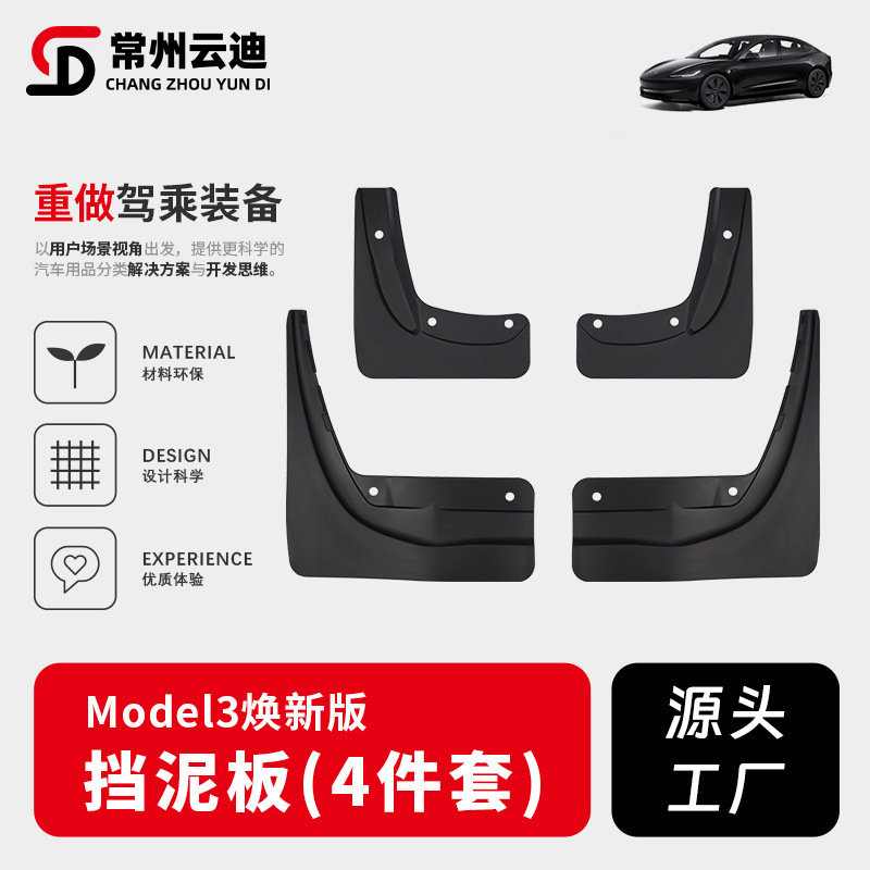 适用于TESLA焕新版特斯拉Model3挡泥板免安装前后轮软胶挡泥板