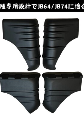适用3门5门铃木吉姆尼JB64/74黑武士外车身叶子板包角JC74 JB74xl