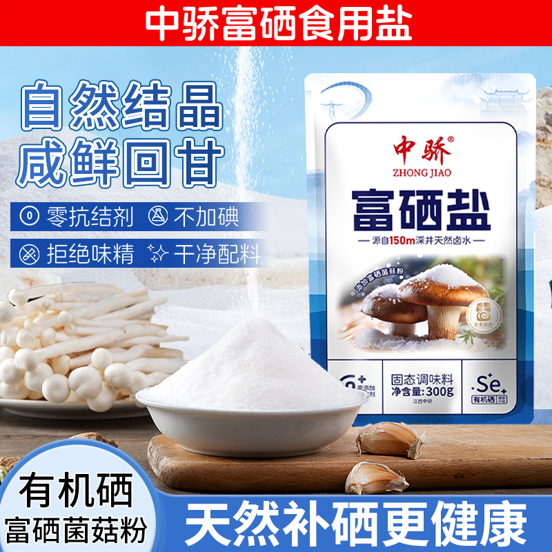 中骄富硒深井盐无碘0添加抗结剂