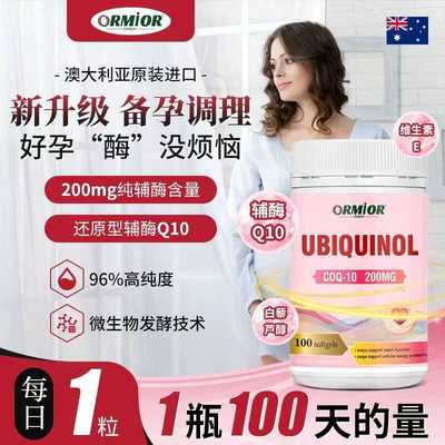 澳洲原装还原型辅酶Q10备孕