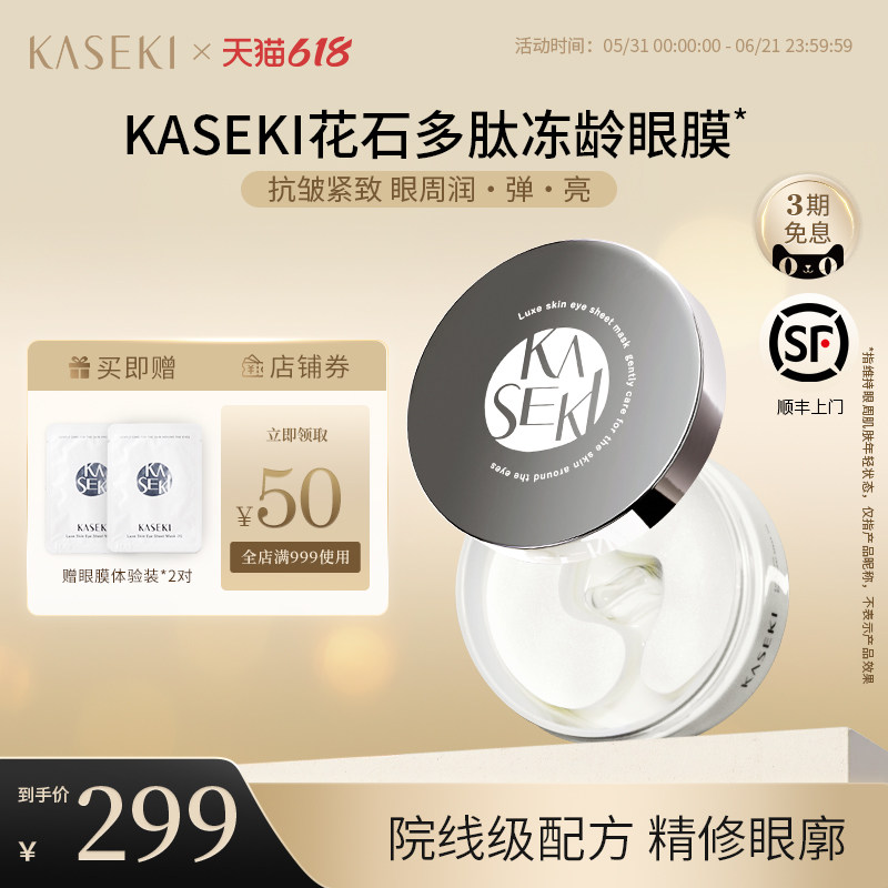 KASEKI花石抗皱眼膜贴60片蛇毒肽紧致淡纹眼袋黑眼圈抗糖保湿补水