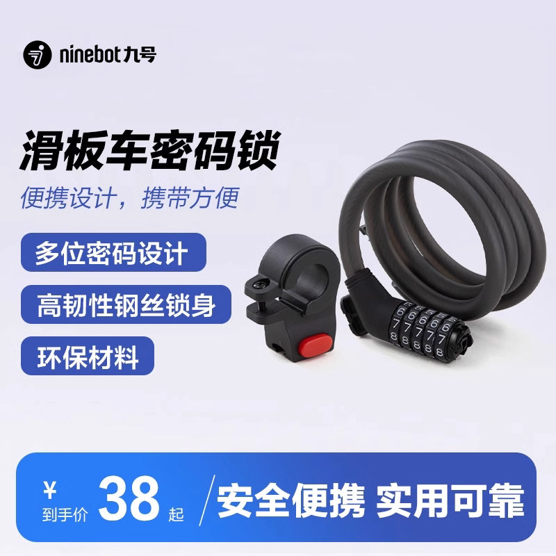 Ninebot九号电动滑板车密码锁 五位密码安全高强度钢丝锁防盗锁