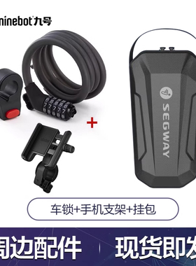 适用于Ninebot九号滑板车配件密码锁 手机支架 挂包 杯架 扶手
