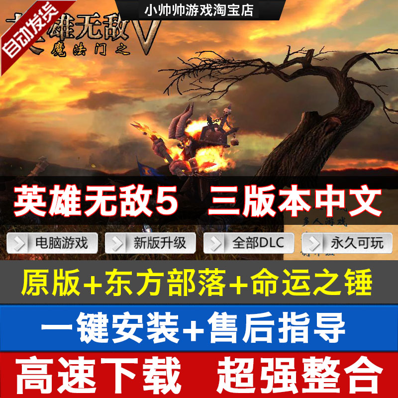 英雄无敌5原版+东方部落+命运之锤支持XP/Win7/8\10送修改器