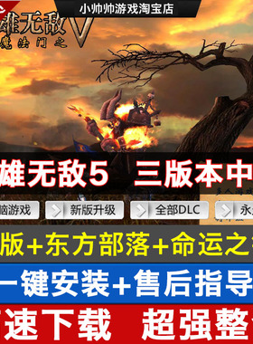 英雄无敌5原版+东方部落+命运之锤 支持XP/Win7/8\10 送修改器