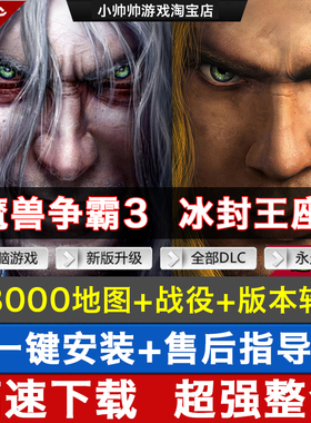 魔兽争霸3冰封王座1.2-1.27送3000张地图战役包 PC电脑游戏单机