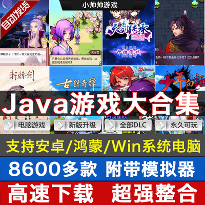 Java游戏合集 诺基亚手机怀旧经典三星索爱送电脑安卓Java模拟器