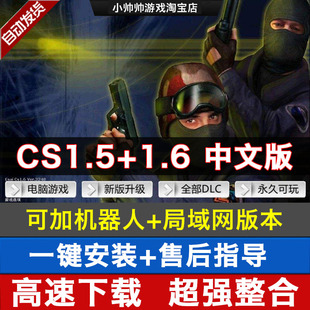 反恐精英CS1.5CS1.6中文版 带机器人可局域网对战 PC单机射击游戏