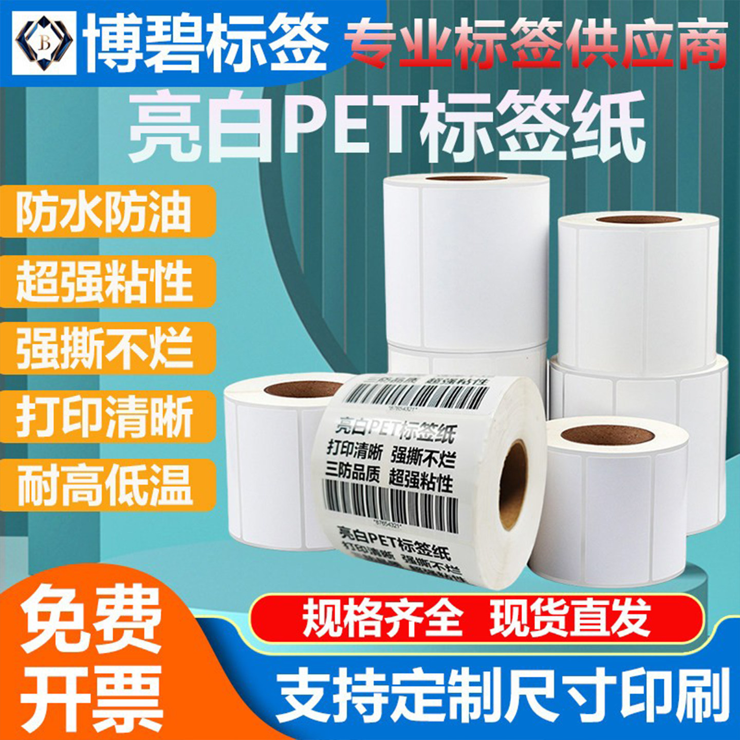 亮白PET标签纸不干胶撕不烂耐高温防水防油三防食品消毒柜电器铭牌二维码锅炉电子电路板PVC光面条码贴纸定制