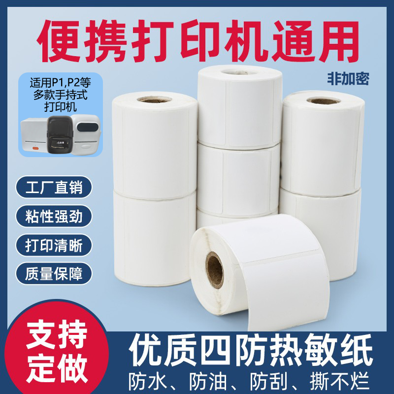 便携式打印机五防热敏合成纸防水