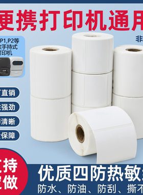 德佟P1.P2等白色标签热敏合成小卷心标签纸餐饮服装超市通用款热敏打印机纸手持式蓝牙专用于便携式防水防油