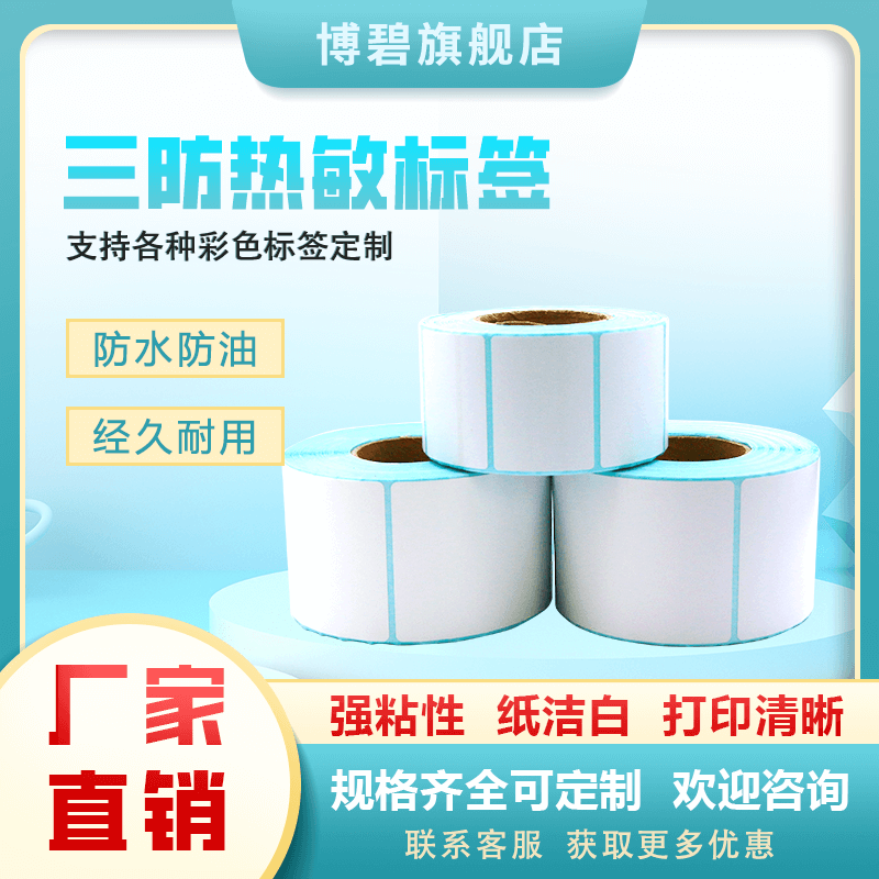热敏纸三防博碧不干胶标签打印纸