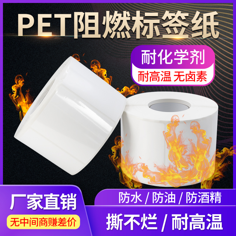 阻燃PET条码纸petv0防水