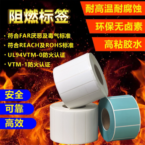 防火阻燃PET标签标签纸定制