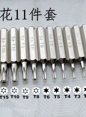 11支装梅花T1-T6 T8H T9H T10H T15H T20H带孔六角4mm接口批头