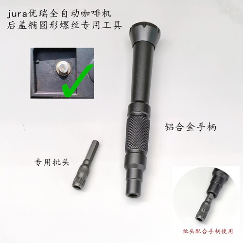 咖啡机椭圆形螺丝专用工具