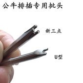 公牛排插专用批头S2铬钼钢加硬H4×45mm加长批头排插维修工具