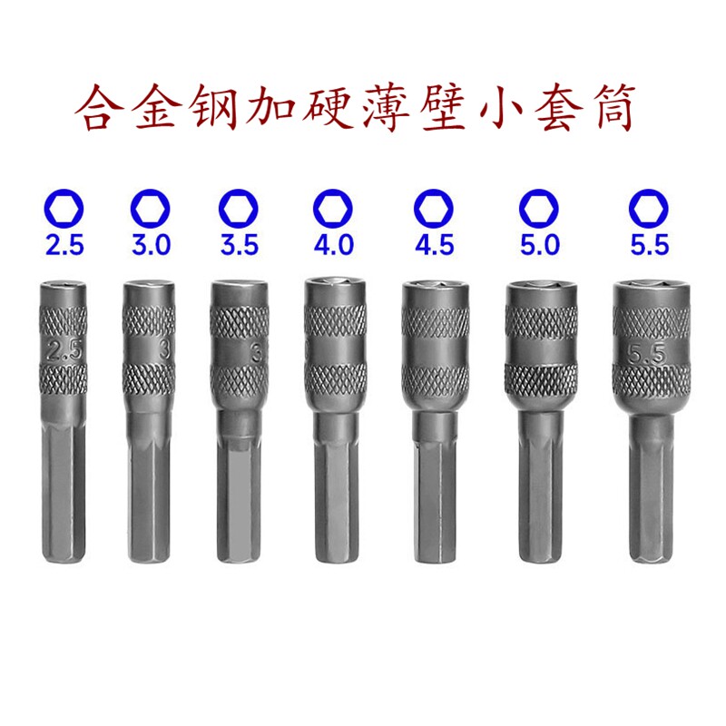 工业级薄壁六角小套筒合金钢加硬批头2.5-5.5mm六角螺母螺栓螺柱