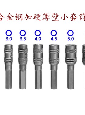 工业级薄壁六角小套筒加硬批头