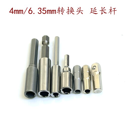 4mm/6.35mm延长杆批头转换器