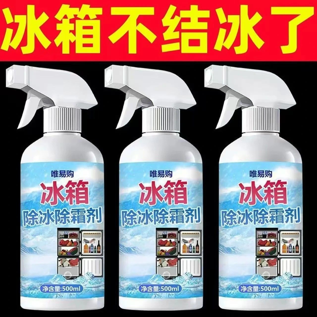 快快除冰冰箱冰柜除霜剂