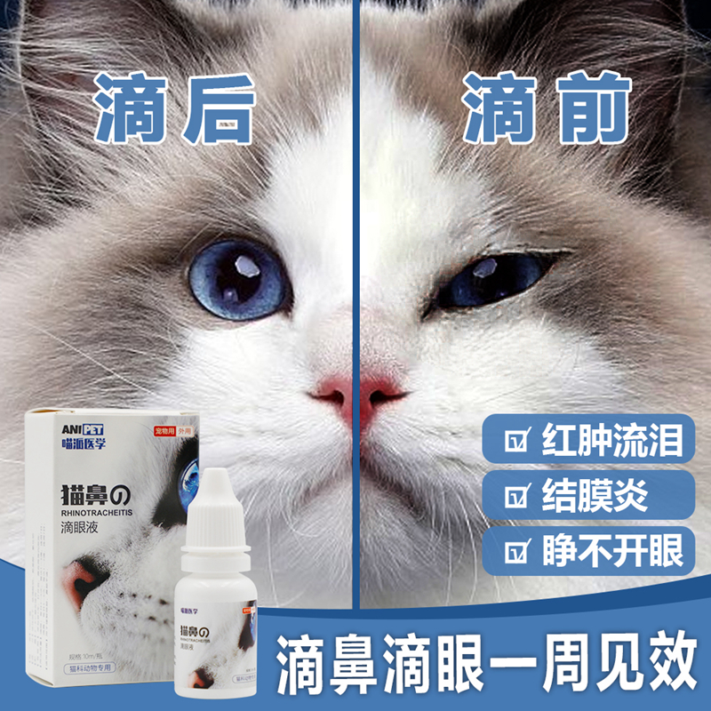 猫鼻支滴眼液泪痕眼泪改善