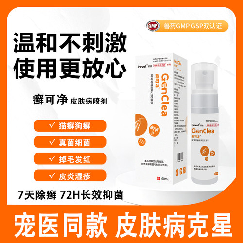 pevet癣可净猫狗癣除癣抑菌喷剂