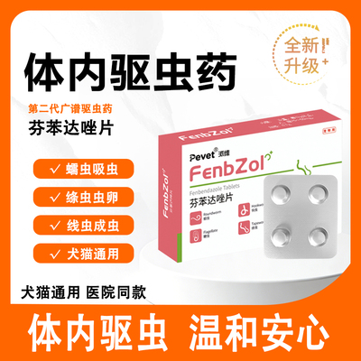 派维芬苯达唑片猫咪体内驱虫