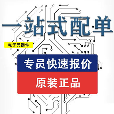 芯片一站式BOM配单 集成电路IC单片机 二三极管 电子元器件配单
