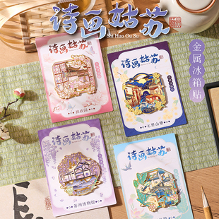苏州文创纪念品金属冰箱贴旅游城市景点纪念品博物馆伴手礼磁性贴
