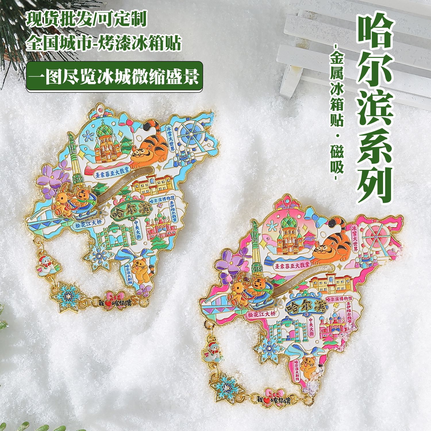 2026新款哈尔滨金属冰箱贴文创旅游纪念品伴手礼磁贴留言板磁性贴