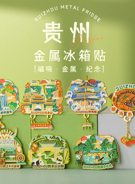 贵州冰箱贴黄果树瀑布千户苗寨梵净山贵阳旅游文创纪念品金属磁贴