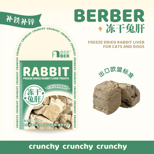 素猫咪狗狗 BerBer冻干兔肝猫狗宠物零食高营养生骨肉补充微量元