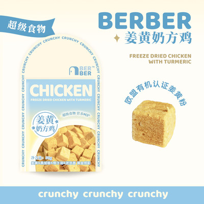 超级食物冻干berber姜黄奶方鸡