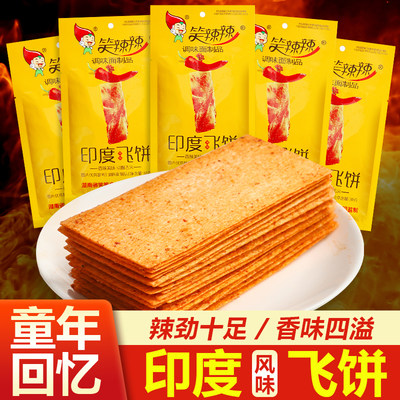 笑辣辣印度飞饼辣条干辣片麻辣味大辣片老式怀旧休闲食品零食小吃