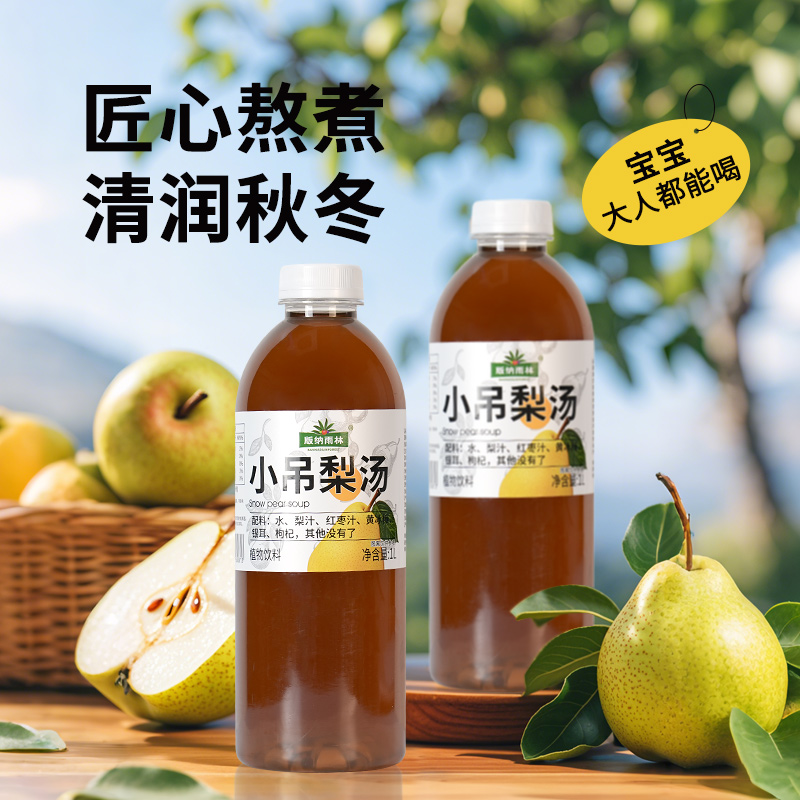 版纳雨林小吊梨汤饮料1L装熬煮红枣黄冰糖银耳枸杞可定制礼盒