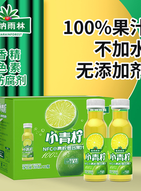 版纳雨林网红小青柠汁饮料NFC100%纯果汁无添加柠檬汁280ml*12瓶