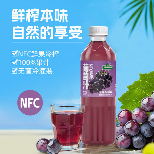 版纳雨林NFC鲜榨100%葡萄汁