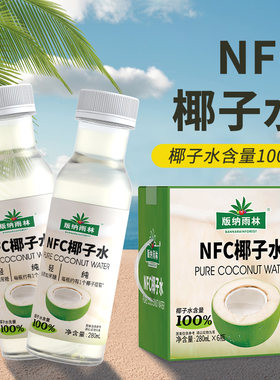 版纳雨林100%NFC椰子水280ml*6瓶补充电解质0添加NFC果汁饮料整箱