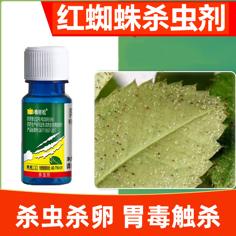 阿维菌素红白蜘蛛正品杀虫剂花卉文竹茉莉果树红蜘蛛正品药