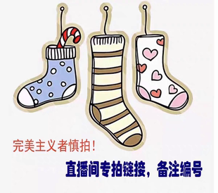 直播间袜子专拍 把数量改成对应价格 付款时备注编码或昵称