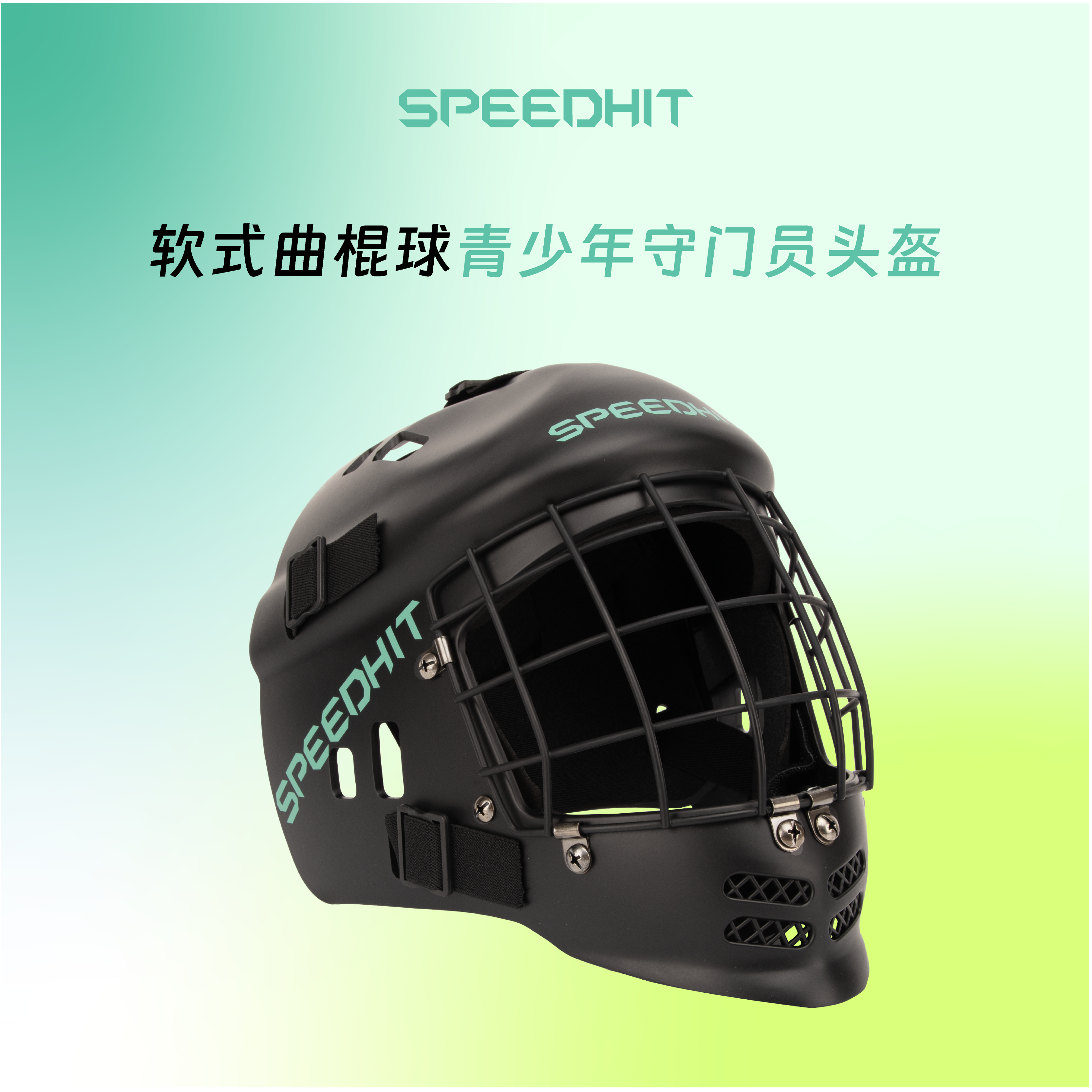 SPEEDHIT软式曲棍球守门员头盔