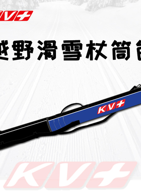 瑞士KV+滑雪杖筒210cm比赛训练可放5对滑雪杖可调节RIGIDPOLE BAG