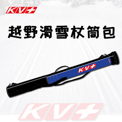 瑞士KV+滑雪杖筒210cm比赛训练可放5对滑雪杖可调节RIGIDPOLE BAG
