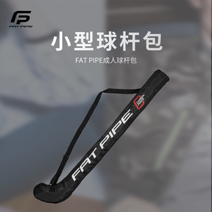 曲棍球桿包 FATPIPE 旱地冰球桿 軟式 單肩防水耐磨成人球桿包