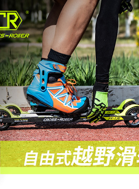 CROSSROLLER 越野滑雪滑轮旱地滑雪 青少年比赛训练 传统自由套装