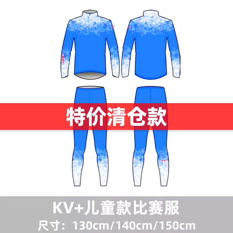 【特价】KV+越野滑雪滑轮比赛儿童滑雪服青少年训练服保暖套装