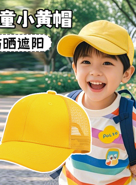 黄色帽子小学生专用小黄帽儿童班级定制印字logo男女孩春游棒球帽