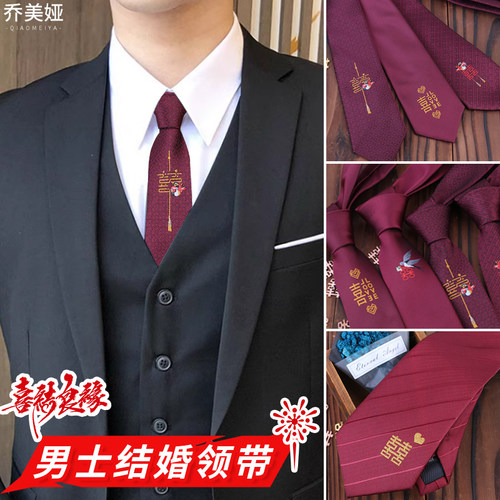 酒红色喜字结婚领带男士韩